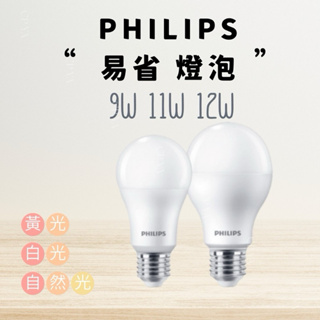 【CP YA】飛利浦燈泡 易省 12W 11W 9W LED 燈泡 球泡 護眼 無藍光 投射燈 E27燈泡 高亮度