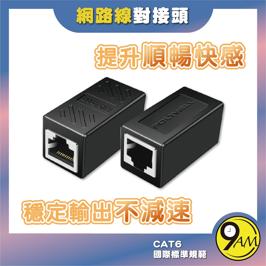 【9AM】CAT6 網路線對接頭 母對母 直通頭 延長接頭 1Gbps 鐵殼屏蔽 耐用 網路線 對接頭  ZA0110