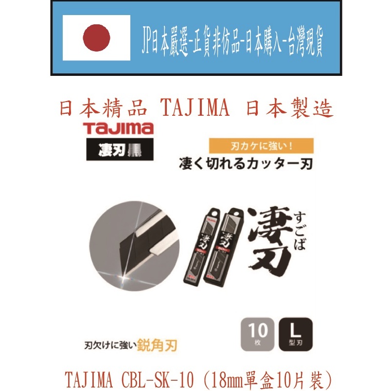 ★JP日本嚴選★台灣現貨★TAJIMA日本島內販售版 黑刃 美工刀刀片 CBL-SK10 10片裝 , 一次兩組有優惠