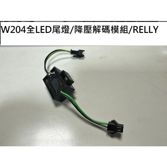 新店【阿勇的店】W204全LED尾燈降壓解碼模組/RELLY/w204尾燈繼電器/台灣製造