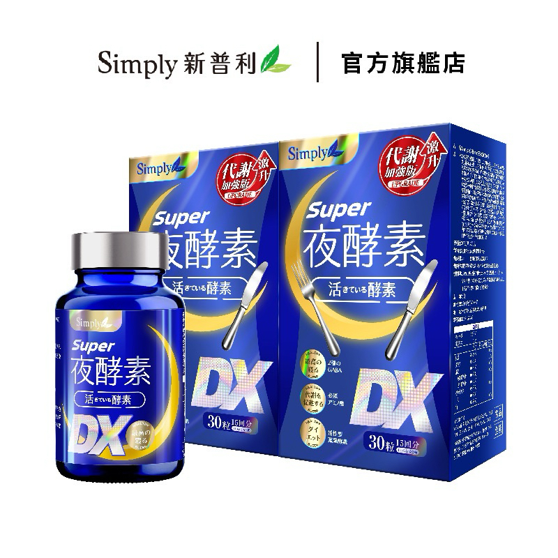 新普利夜酵素DX 30粒/盒