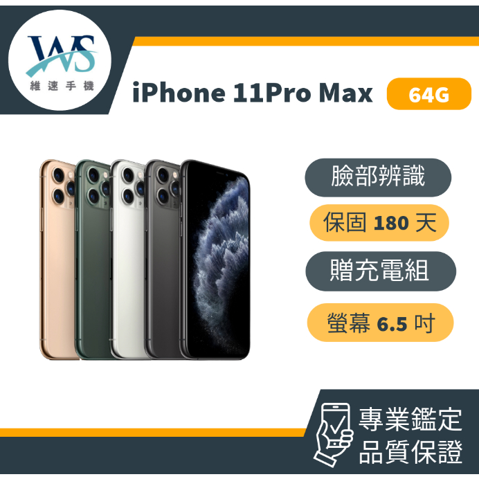 iPhone11Pro Max  64G 二手機 福利機 中古機 11PM 64G 保固180天 24H快速出貨