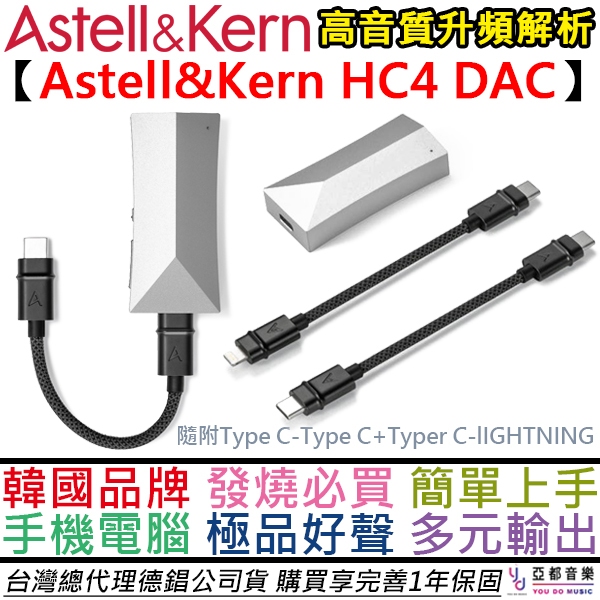 AK Astell&amp;Kern HC4 便攜式 Hi-Fi DAC 小尾巴 安卓 蘋果 通用 公司貨 一年保固