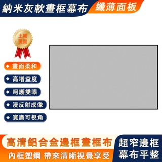 24H現貨可自取 72寸投影布幕 高清投影幕布 抗光布幕 家用納米灰軟窄邊畫框投影幕布 免打孔貼牆壁挂銀幕 可自取