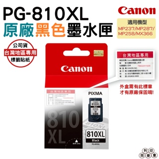 CANON PG-810XL 黑色 高量原廠墨水匣 適用 MP237 MP287 MP258 MX366 MX416