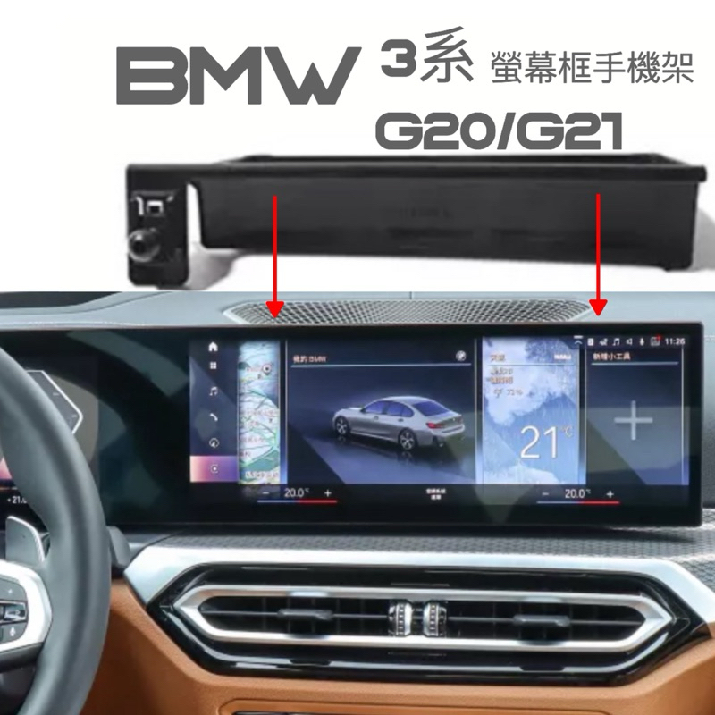 BMW 3系手機架 G20/G21/G81 23-24款手機架底座 專車專用🔷不擋冷氣出風口 牢固/無異音 台灣現貨