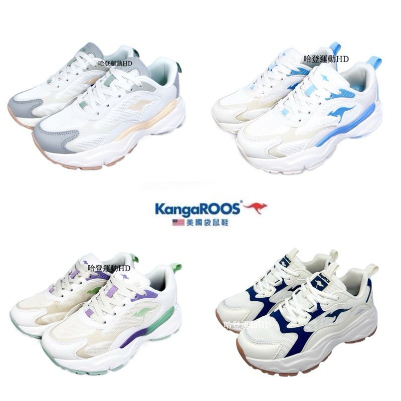 現貨 KangaROOS 女 DAZZLE 奶霜鞋 老爹鞋 厚底 kw41281 kw32286 kw32287