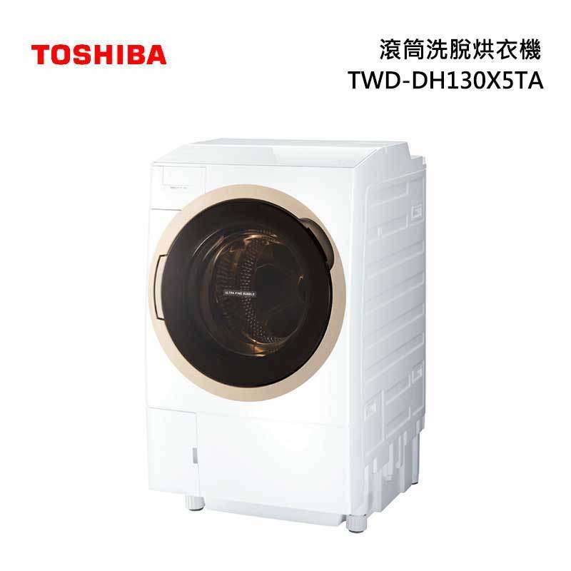 【TOSHIBA 東芝】12公斤旗艦熱泵滾筒奈米溫水洗脫烘 TWD-DH130X5TA 基本安裝+舊機回收 樓層及偏
