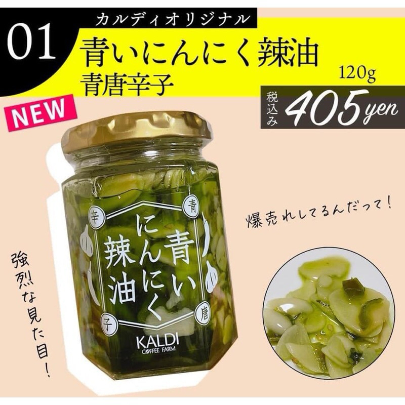 現貨-出清價-日本KALDI青椒大蒜辣椒油120g