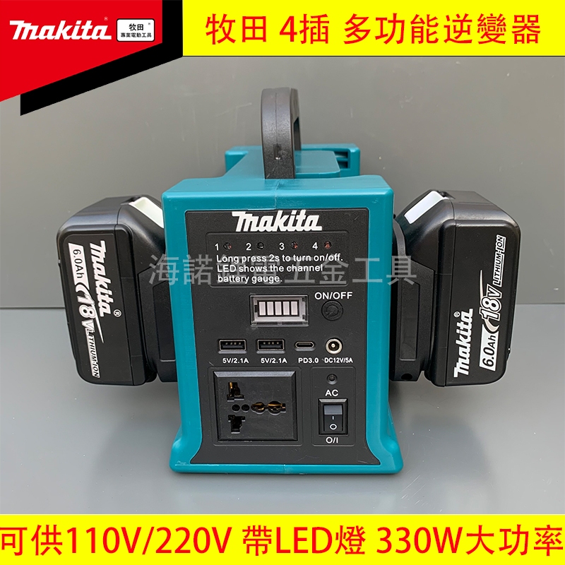 Makita 牧田 逆變器18v 逆變器四通道 18v轉110v 牧田電池逆變器 大功率輸出變壓器 帶LED燈