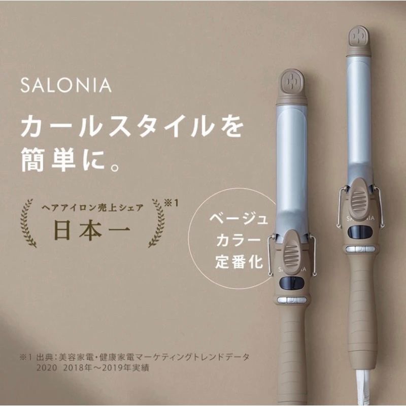 日本正品🇯🇵  salonia直捲兩用 台灣適用 32mm 限定色日本熱銷奶茶色