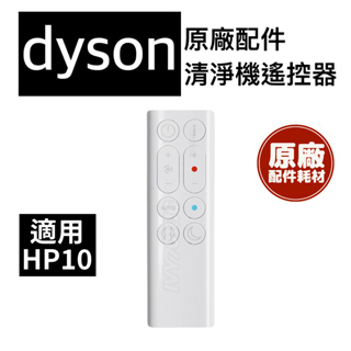原廠 Dyson HP10 遙控器 戴森 三合一涼暖 空氣清淨機 清淨機 Purifier Hot+Cool 遙控器