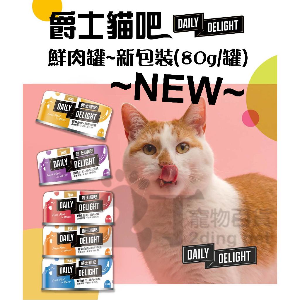 爵士貓吧真愛鮮肉餐-貓主食罐80g~24罐1箱【2丁寵物百貨】