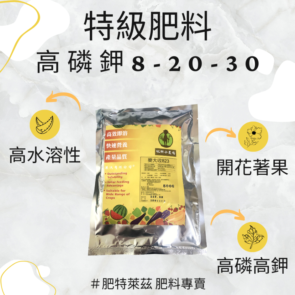 【肥料小農場】特級肥料 花果專用肥 磷鉀型 8-20-30｜磷鉀肥 磷肥 鉀肥 高磷鉀 開花肥 花肥 果肥 即溶肥 肥料