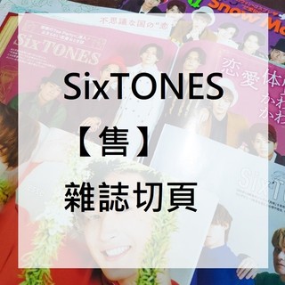 SixTONES【售】雜誌切頁 傑西 京本大我 松村北斗 高地優吾 森本慎太郎 田中樹 ジェシー【5】