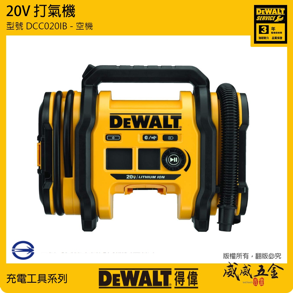 DEWALT 美國 得偉｜20V 充電式打氣機 AC/DC 充氣機 鋰電池用｜DCC020IB｜空機｜公司貨【威威五金】