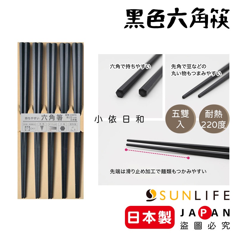 ⭐️【現貨】日本製 SUNLIFE 黑色六角筷 5雙入日本 六角筷 防滑 耐熱 止滑 洗碗機 烘碗機 餐具 小依日和