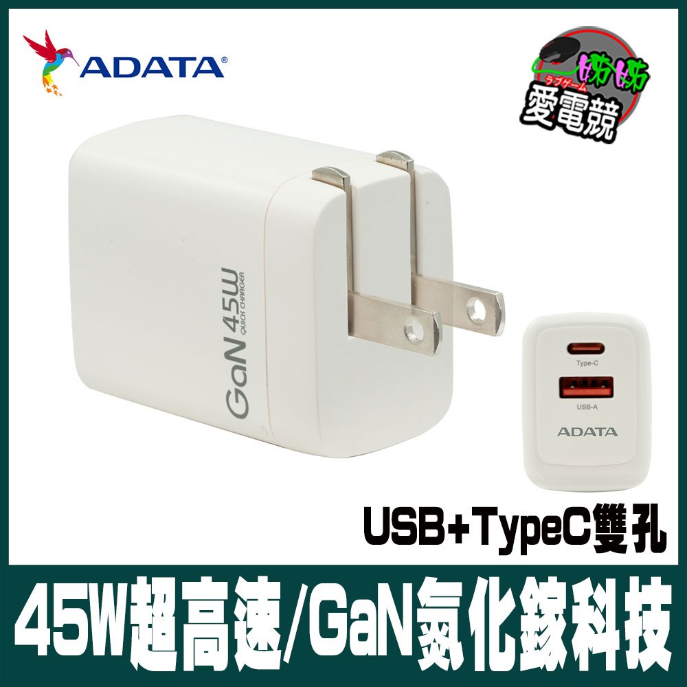 ADATA 威剛-45W GaN氮化鎵 超高速USB-A/USB-C 雙孔快充充電器(JT-G45P)