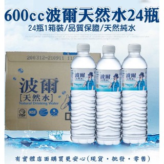 【台灣現貨🔥免運🔥24H出貨】瓶裝水 箱購礦泉水 波爾天然礦泉水600ml (24瓶/箱) 飲用水 波爾礦泉水 雲蓁小屋