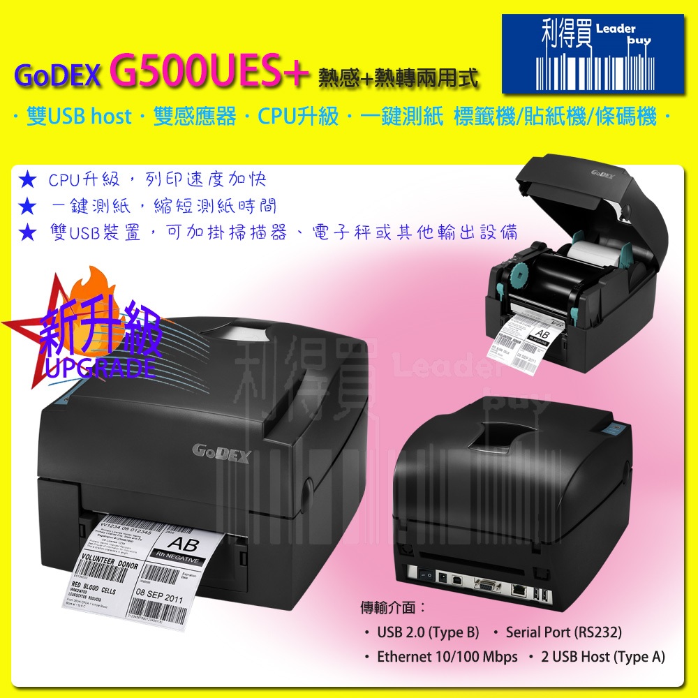 GoDEX G500USE升級版：G500USE+桌上型 條碼機 標籤機 熱感+熱轉(兩用) 203dpi