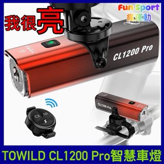 拓野 TOWILD CL1200 PRO 自行車前燈 自行車車燈 智慧車燈 單車車燈拓野CL1200