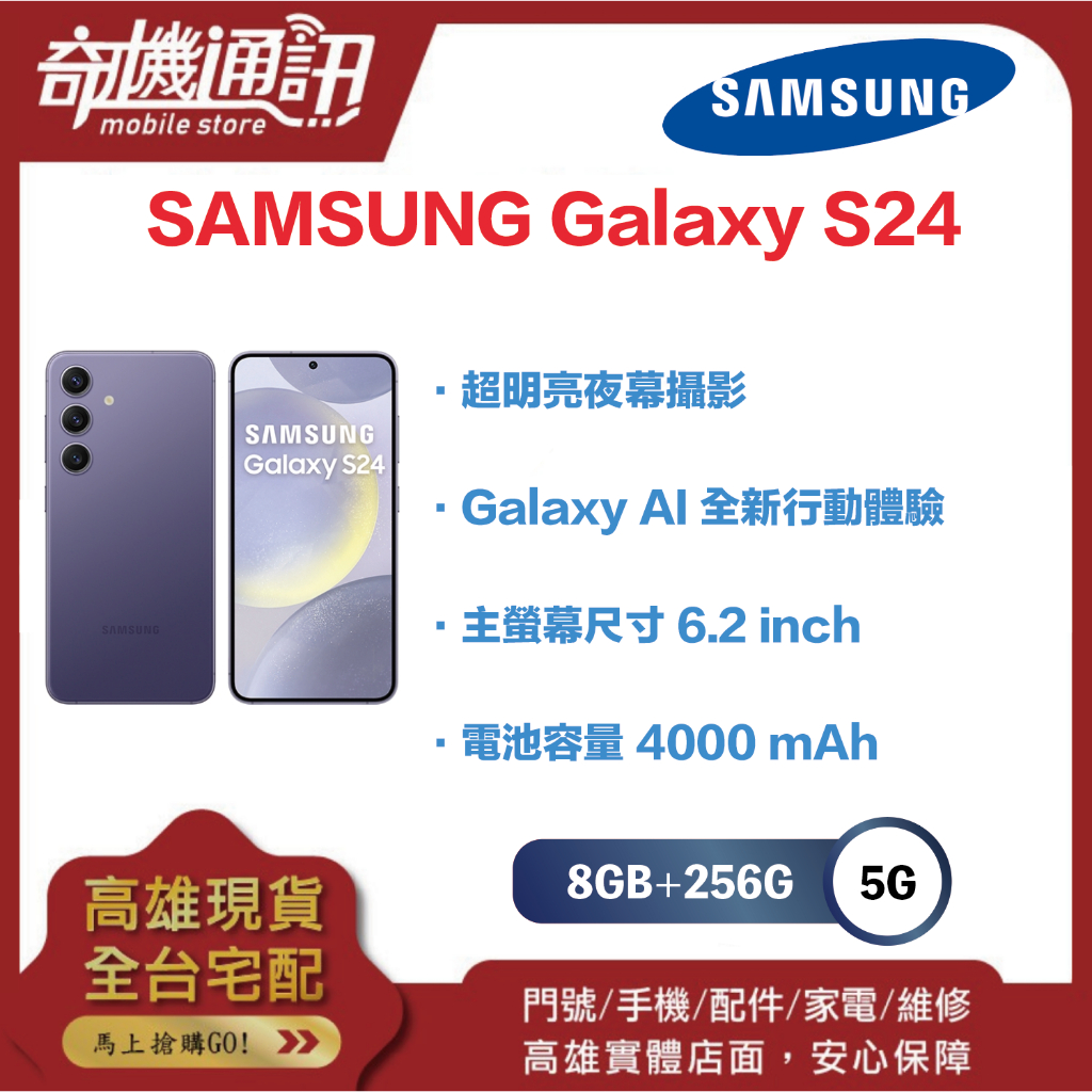 奇機通訊【8GB+256GB】SAMSUNG Galaxy S24 全新台灣公司貨