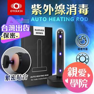 OTOUCH｜智慧加溫抑菌棒 情趣用品飛機杯自慰器配件殺菌棒 紫外線消毒 電動飛機杯 自慰套 名器 自慰器 簡易加溫棒