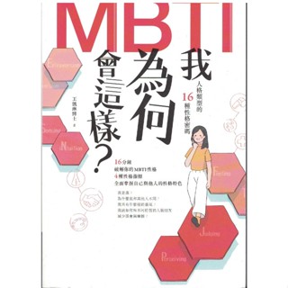 【小瑜書舖＼二手】我為何會這樣？MBTI人格型別的16種性格密碼～商周出版～王凱琳著
