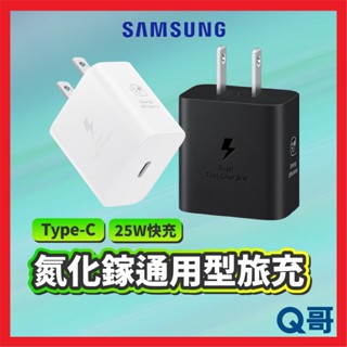 三星原廠 氮化鎵 25W 快充通用型旅充頭 Type C 快充頭 Samsung 原廠 充電頭 充電器 快充 SA20