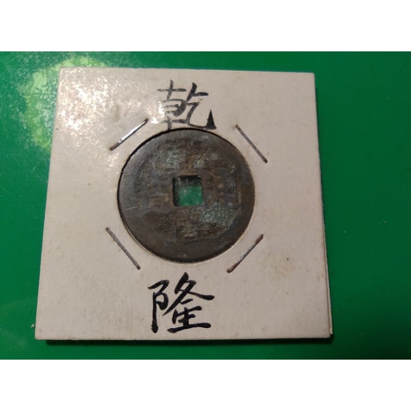 1130121-6清朝乾隆通寶銅錢一枚