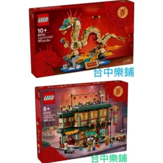 [台中可自取] ⭕現貨⭕ 樂高 LEGO 80112 80113 祥龍納福 飛龍 樂滿樓 年夜飯 農曆 新年