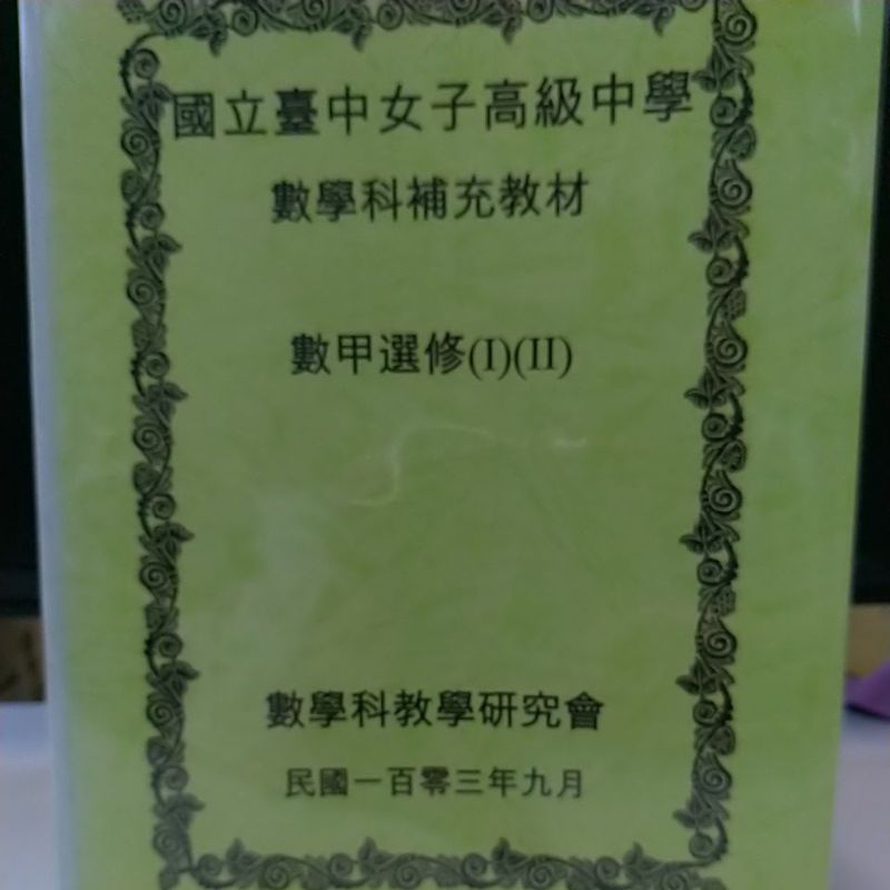 捷安網路二手書局 2014台中女中 數學科補充教材 數甲選修(I)&amp;(II)