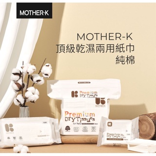 韓國MOTHER-K 頂級乾濕兩用紙巾/乾紙巾/洗臉巾-純棉(15抽)人造絲(15抽)
