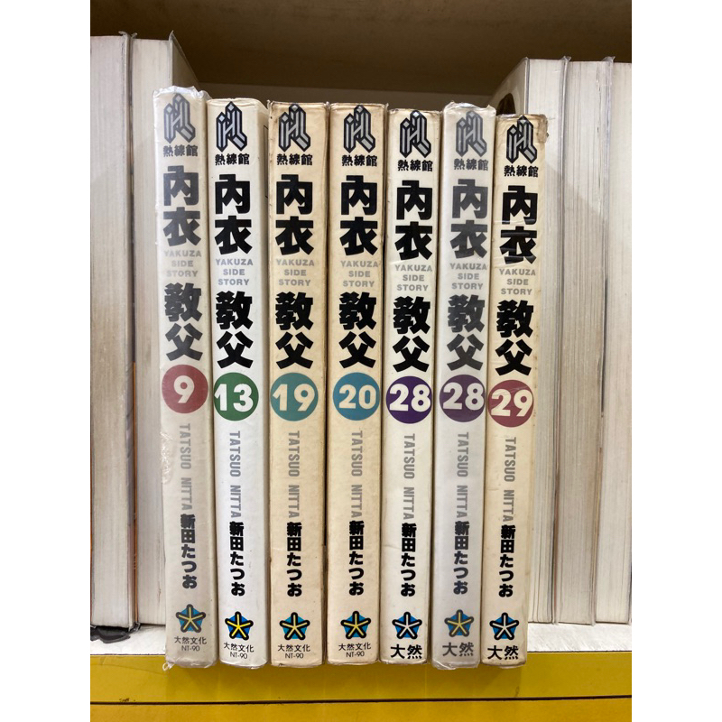 內衣教父補書區:9.13.19.20.28.29/自有書無釘章送新書套