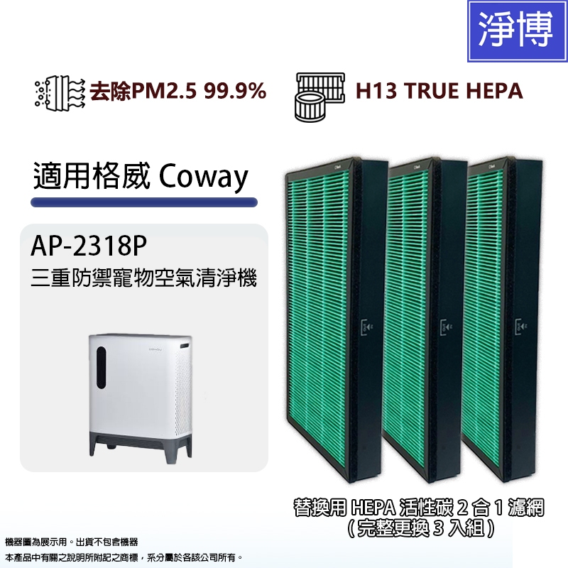 適用格威Coway AP-2318P三重防禦寵物空氣清淨機替換用HEPA活性碳2合1濾網 (完整更換3入組)