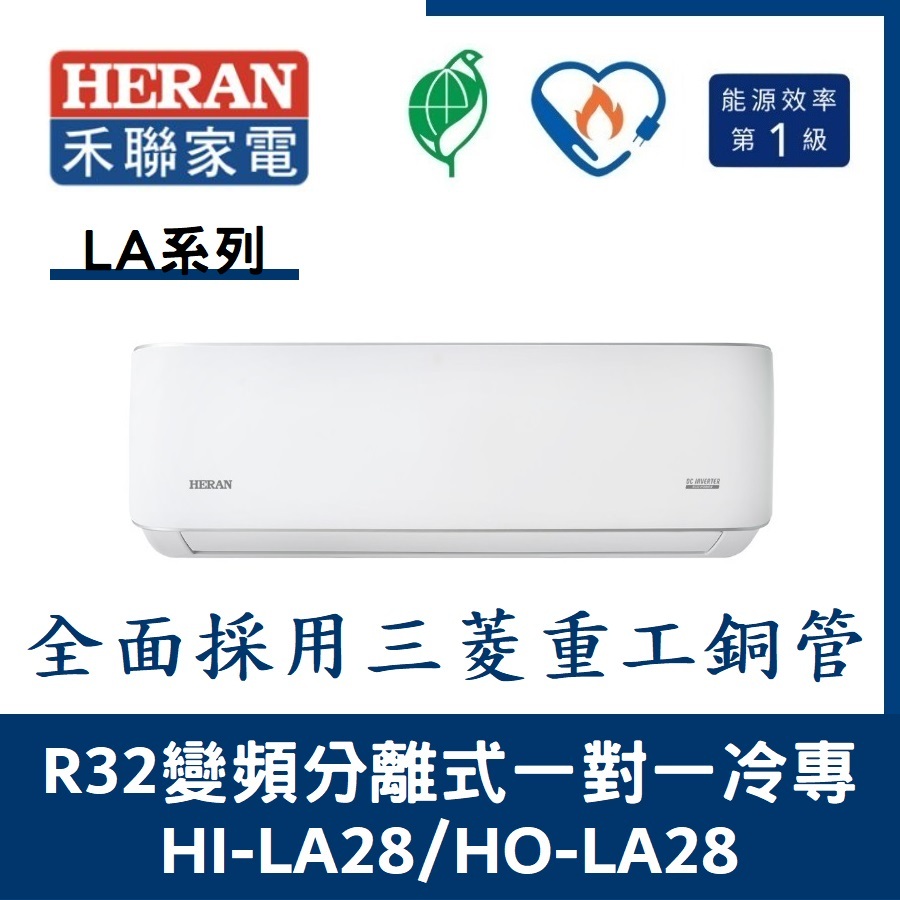 💕含標準安裝💞禾聯冷氣 R32變頻分離式 一對一冷專 HO-LA28/HI-LA28