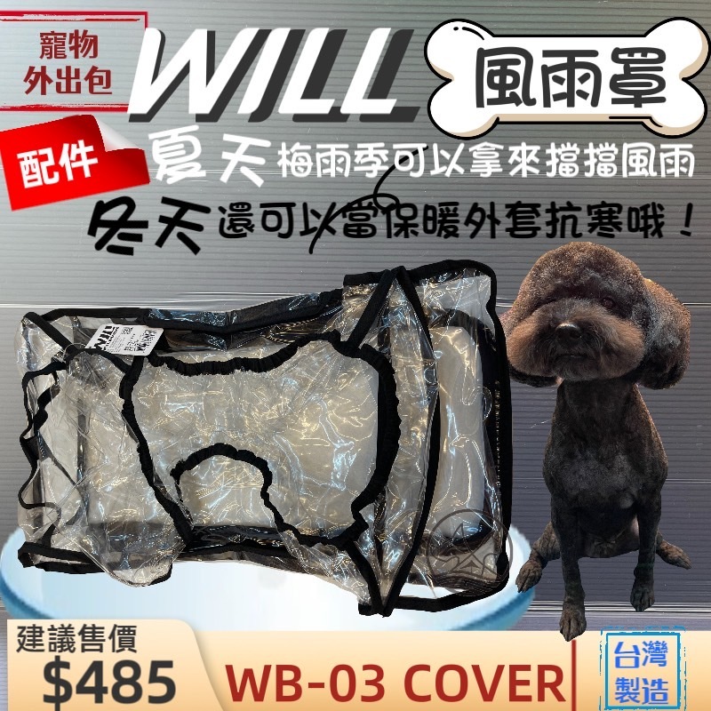 will ➤WB 03 防風雨罩➤犬 狗 貓 寵物用品  外出包 袋 配備 台灣製~附發票🌼寵物巿集🌼