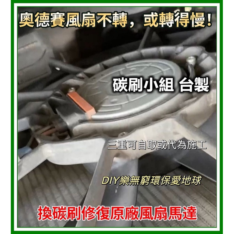 雅哥 奧德賽 Wish Altis Camry 森林人  所力歐 水箱風扇馬達碳刷 堅持台製 想年前修好馬達安心過年？