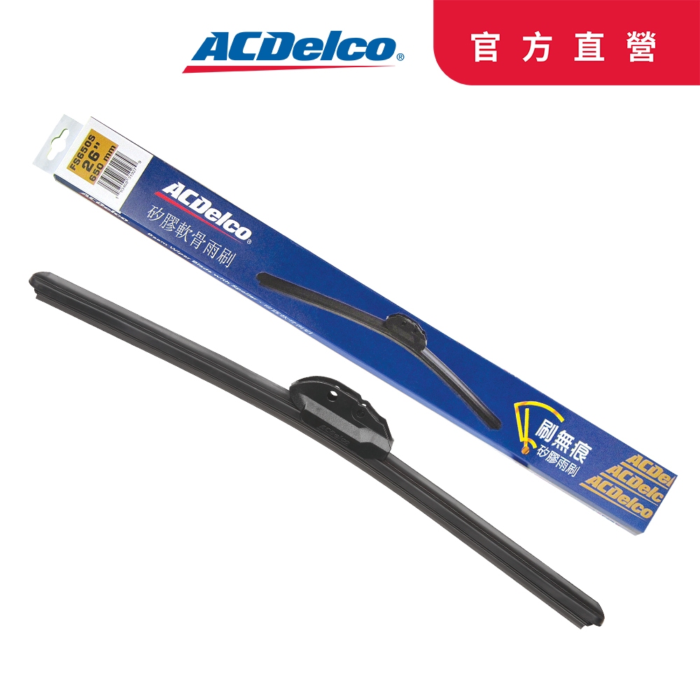 【ACDelco】歐系軟骨或竹節矽膠專用雨刷組合下單區(車款年份請自行標註或詢問)new