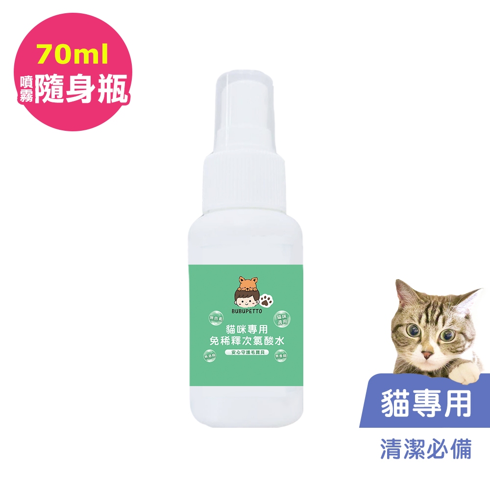 BUBUPETTO-養貓必備清潔用免稀釋次氯酸水70ml/瓶(寵物)