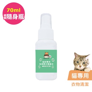 BUBUPETTO-貓咪衣物清潔用免稀釋次氯酸水70ml/瓶(寵物)