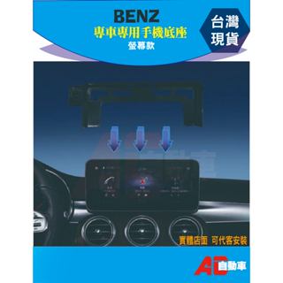 👉現貨👈 奔馳 Benz 賓士 手機 螢幕手機架 手機支架 專用 改裝底座 A B C E系列 GLA GLB GLC