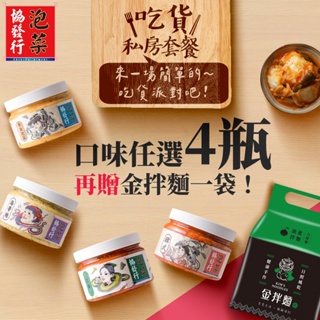 協發行泡菜 任選4瓶組【贈金拌麵1袋】吃貨私房套餐組｜首購推薦14種口味任選 420g/瓶