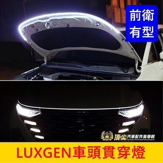 LUXGEN納智捷【車頭貫穿燈】URX/U6/U7/M7車頭貫穿燈 引擎蓋燈條 貫穿頭燈 前LED燈條 氣壩燈 橫向燈條