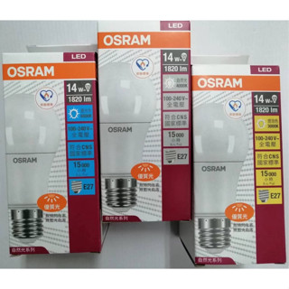 【OSRAM】歐司朗 14W超廣角 LED燈泡 (節能版) 白光/黃光/自然光無頻閃 無藍光危害