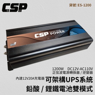 ES-1200【CSP】1200W DC12V轉AC110V 純正弦波電源轉換器-儲能機Energy storage