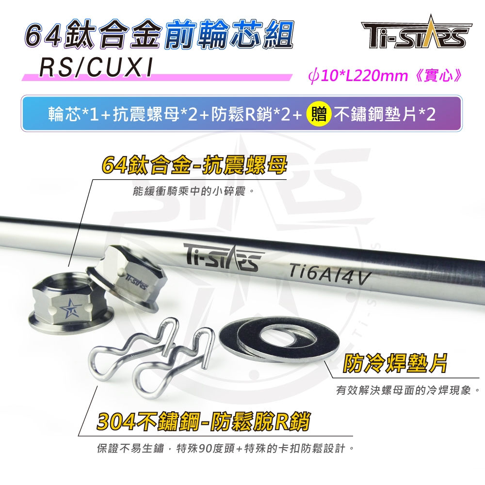 【Ti-STARS】RS/CUXI前輪芯組 ψ10L220(實心)前輪心 64鈦合金 輪心 輪芯軸芯 軸心 鈦軸心含發票