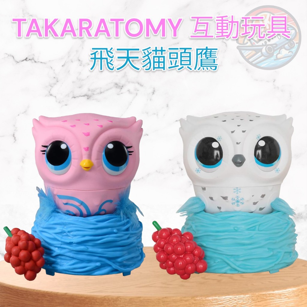 預購 日本 TAKARA TOMY Owleez 飛天貓頭鷹 互動玩具 親子互動 神奇寵物 生日禮物 寵物玩具