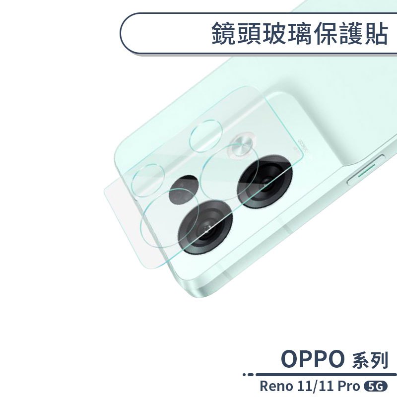 OPPO Reno 11/11 Pro 5G 鏡頭玻璃貼 鏡頭貼 鏡頭膜 玻璃膜 鏡頭專用膜