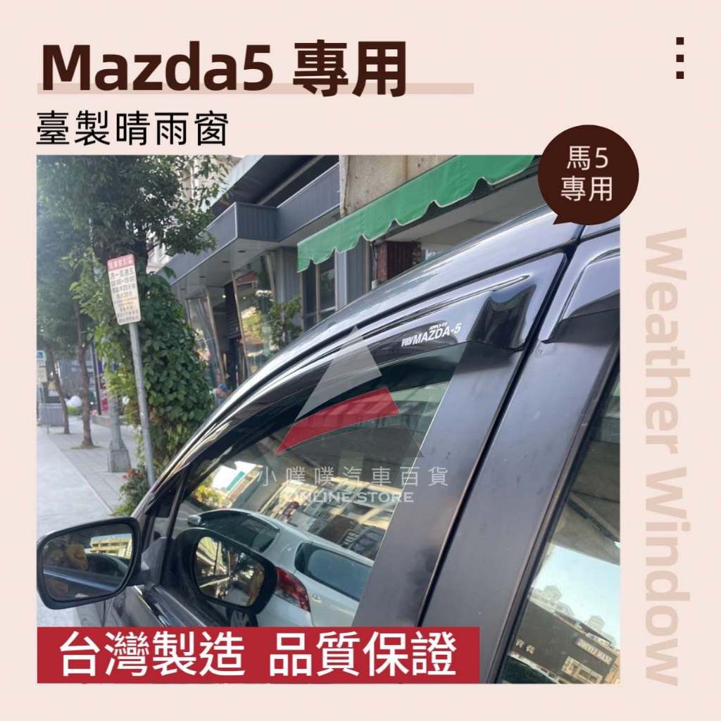 🏆【小噗噗】馬自達 MAZDA5 M5 馬5 馬五 專用晴雨窗 | 台灣製造 | 贈3M雙面膠 | 高密合度 | 透光佳